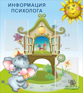 Стенд "Информация психолога" - fgospostavki.ru - Нижневартовск
