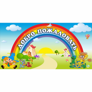 Стенд "Добро пожаловать" 1.2x0.6 - fgospostavki.ru - Нижневартовск