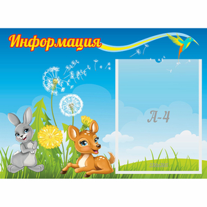 Стенд "Информация" 0.55x0.4 - fgospostavki.ru - Нижневартовск