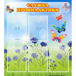 Стенд "Служба профилактики" - fgospostavki.ru - Нижневартовск