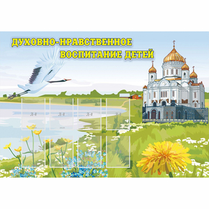 Стенд "Духовно-нравственное воспитание детей" - fgospostavki.ru - Нижневартовск