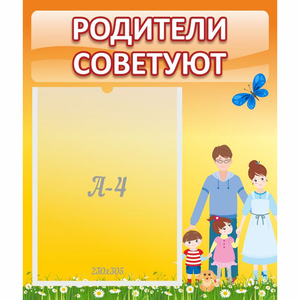 Стенд "Родители советуют" - fgospostavki.ru - Нижневартовск