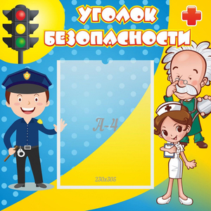 Стенд "Уголок безопасности" с 1 карманом - fgospostavki.ru - Нижневартовск