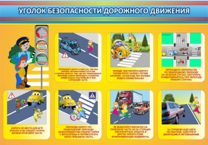 Стенд "Уголок безопасности дорожного движения" Вариант 3 - fgospostavki.ru - Нижневартовск