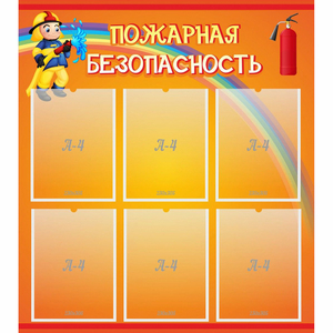 Стенд "Пожарная безопасность" с 6 карманами - fgospostavki.ru - Нижневартовск