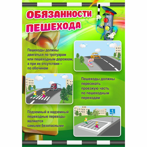 Стенд "Обязанности пешехода" - fgospostavki.ru - Нижневартовск