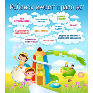 Стенд "Ребенок имеет право" - fgospostavki.ru - Нижневартовск