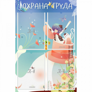 Стенд "Охрана труда" с 4 карманами - fgospostavki.ru - Нижневартовск