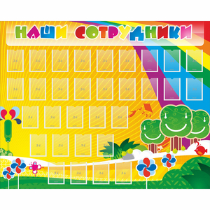 Стенд "Наши сотрудники" - fgospostavki.ru - Нижневартовск