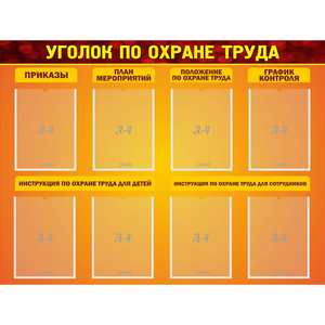 Стенд "Уголок по охране труда" с 8 карманами - fgospostavki.ru - Нижневартовск