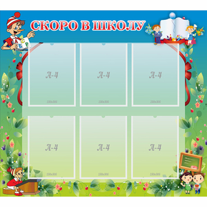 Стенд "Скоро в школу" - fgospostavki.ru - Нижневартовск