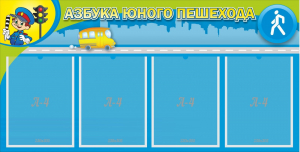 Стенд "Азбука юного пешехода" - fgospostavki.ru - Нижневартовск