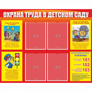Стенд "Охрана труда в детском саду" - fgospostavki.ru - Нижневартовск