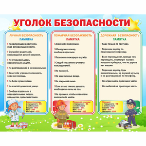 Стенд "Уголок безопасности" - fgospostavki.ru - Нижневартовск