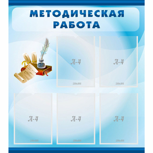Стенд "Методическая работа" с 5 карманами - fgospostavki.ru - Нижневартовск
