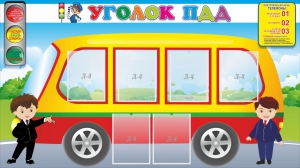 Стенд "Уголок ПДД" Вариант 3 - fgospostavki.ru - Нижневартовск