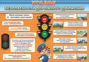 Стенд "Уголок безопасности дорожного движения" Вариант 2 - fgospostavki.ru - Нижневартовск