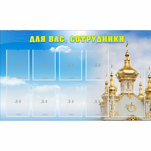 Стенд "Для вас сотрудники!" - fgospostavki.ru - Нижневартовск
