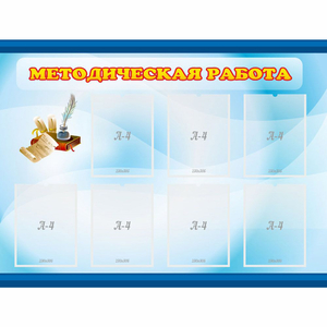 Стенд "Методическая работа" 1.2x0.9 - fgospostavki.ru - Нижневартовск