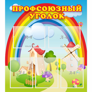 Стенд "Профсоюзный уголок" с 5 карманами - fgospostavki.ru - Нижневартовск