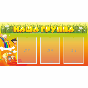 Стенд "Наша группа" с 3 карманами - fgospostavki.ru - Нижневартовск