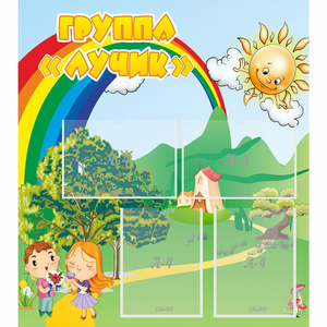 Стенд "Группа Лучик" - fgospostavki.ru - Нижневартовск
