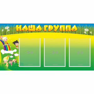 Стенд "Наша группа" 1x0.5 - fgospostavki.ru - Нижневартовск