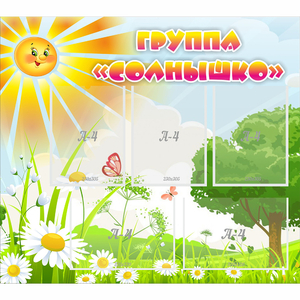 Стенд "Группа Солнышко" с 5 карманами - fgospostavki.ru - Нижневартовск