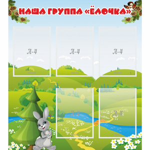 Стенд "Наша группа Елочка" - fgospostavki.ru - Нижневартовск