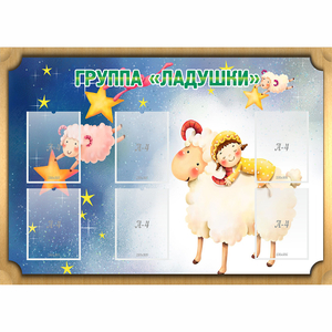 Стенд "Группа Ладушки" - fgospostavki.ru - Нижневартовск