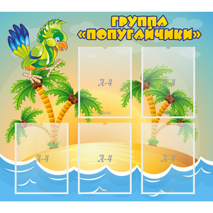 Стенд "Группа Попугайчики" - fgospostavki.ru - Нижневартовск