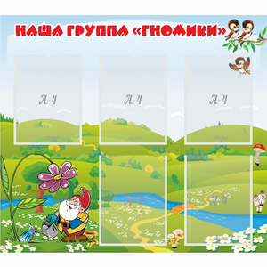 Стенд "Наша группа Гномики" - fgospostavki.ru - Нижневартовск