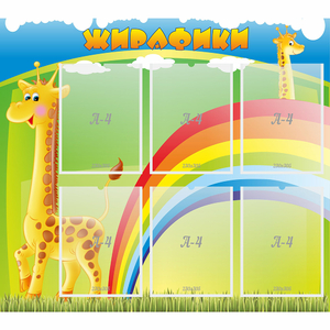 Стенд "Жирафики" - fgospostavki.ru - Нижневартовск