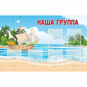 Стенд "Наша группа" 1.4x0.9 - fgospostavki.ru - Нижневартовск