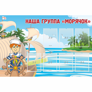Стенд "Наша группа Морячок" - fgospostavki.ru - Нижневартовск