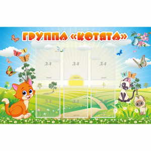 Стенд "Группа Котята" - fgospostavki.ru - Нижневартовск