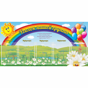 Стенд "Уголок нашей группы" с 5 карманами - fgospostavki.ru - Нижневартовск