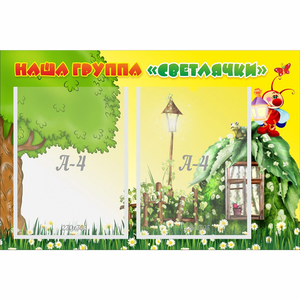 Стенд "Наша группа Светлячки" - fgospostavki.ru - Нижневартовск