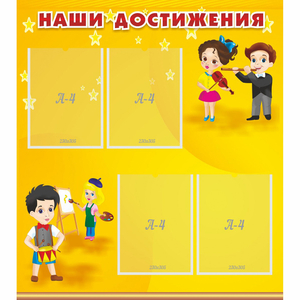 Стенд "Наши достижения" с 4 карманами - fgospostavki.ru - Нижневартовск