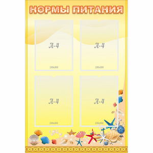 Стенд "Нормы питания" - fgospostavki.ru - Нижневартовск