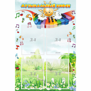 Стенд "Музыкальный киоск" с 4 карманами - fgospostavki.ru - Нижневартовск