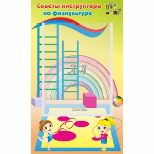 Стенд "Советы инструктора по физкультуре" - fgospostavki.ru - Нижневартовск