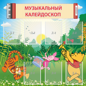 Стенд "Музыкальный калейдоскоп" - fgospostavki.ru - Нижневартовск