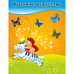 Стенд "Высокое искусство" магнитный - fgospostavki.ru - Нижневартовск