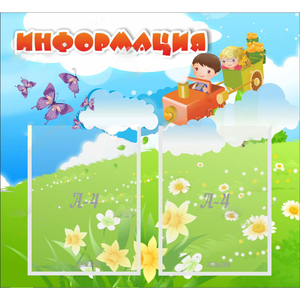Стенд "Информация" с 2 карманами - fgospostavki.ru - Нижневартовск