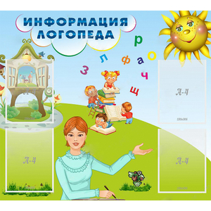 Стенд "Информация логопеда" 1x0.9 - fgospostavki.ru - Нижневартовск