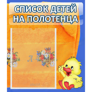 Стенд "Список детей на полотенца" №3 - fgospostavki.ru - Нижневартовск