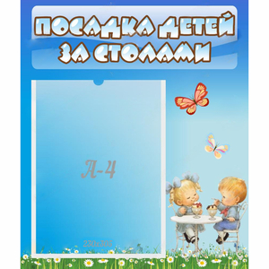 Стенд "Посадка детей за столами" №2 - fgospostavki.ru - Нижневартовск