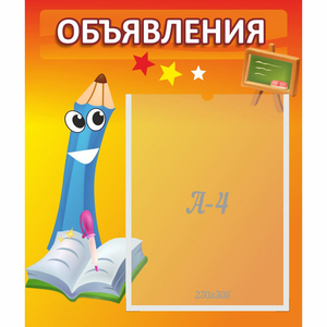 Стенд "Объявления" №11 - fgospostavki.ru - Нижневартовск