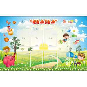 Стенд "Сказка" - fgospostavki.ru - Нижневартовск